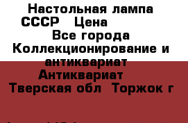 Настольная лампа СССР › Цена ­ 10 000 - Все города Коллекционирование и антиквариат » Антиквариат   . Тверская обл.,Торжок г.